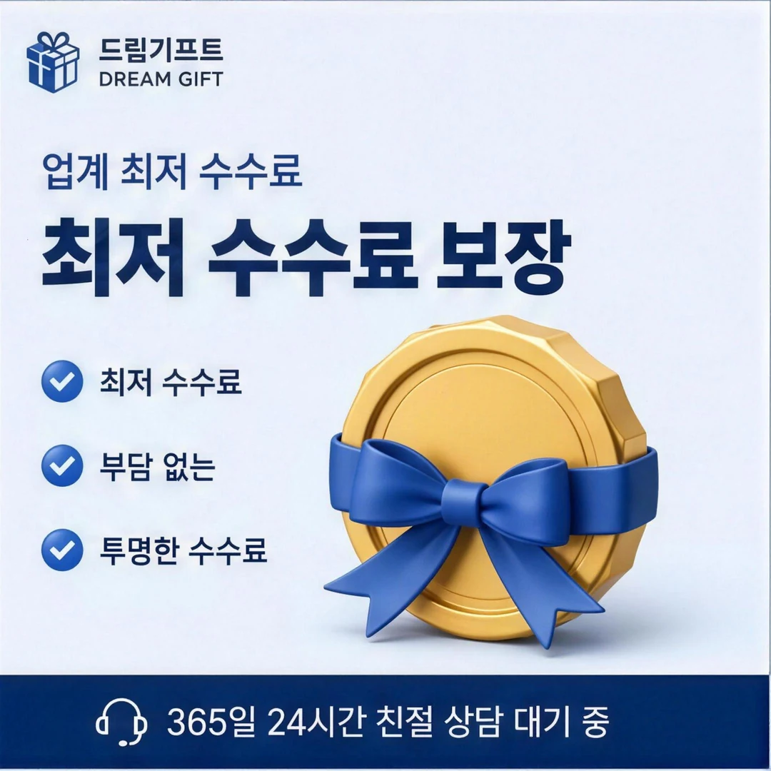 카드깡 수수료 계산 예시 드림기프트